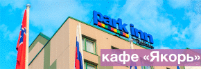 Park Inn Бар Якорь