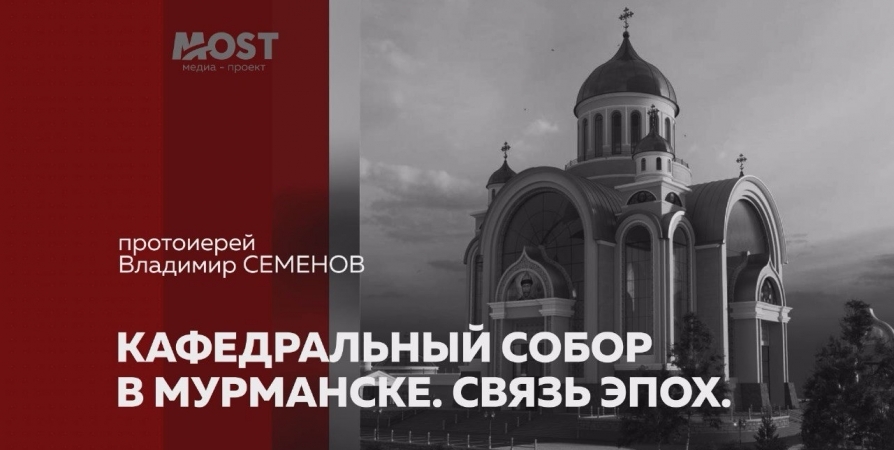 Протоиерей Владимир Семенов: кафедральный собор станет символом православного Севера
