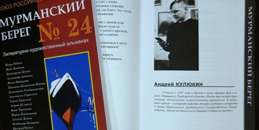 24-й альманах Союза писателей России презентуют в Мурманске