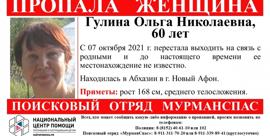 В Абхазии с начала октября пропала 60-летняя мурманчанка