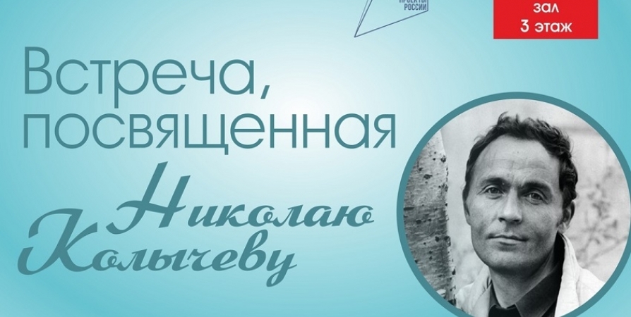 В мурманской библиотеке пройдет вечер памяти поэта Николая Колычева