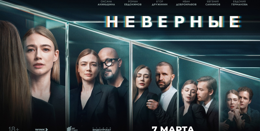 Премьера сериала «Неверные» с Оксаной Акиньшиной состоится в Wink.ru 7 марта