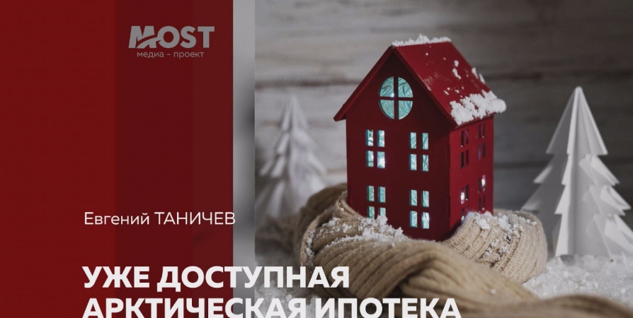 Есть ли польза от арктической ипотеки для жителей Мурманской области?