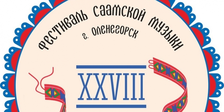 Северян приглашают принять участие в Фестивале саамской музыки и культуры в Оленегорске
