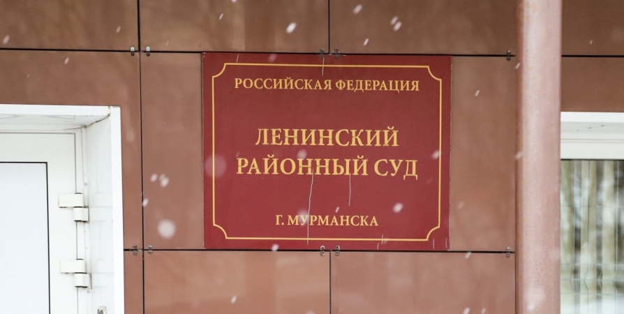 В Ленинском суде Мурманска вынесли приговор двум мурманчанам, избившим недовольного шумом соседа, сообщает пресс-служба госоргана.