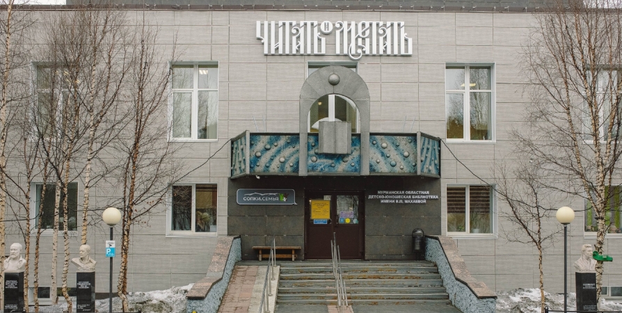 37 лет назад областная детская библиотека в Мурманске получила собственное здание
