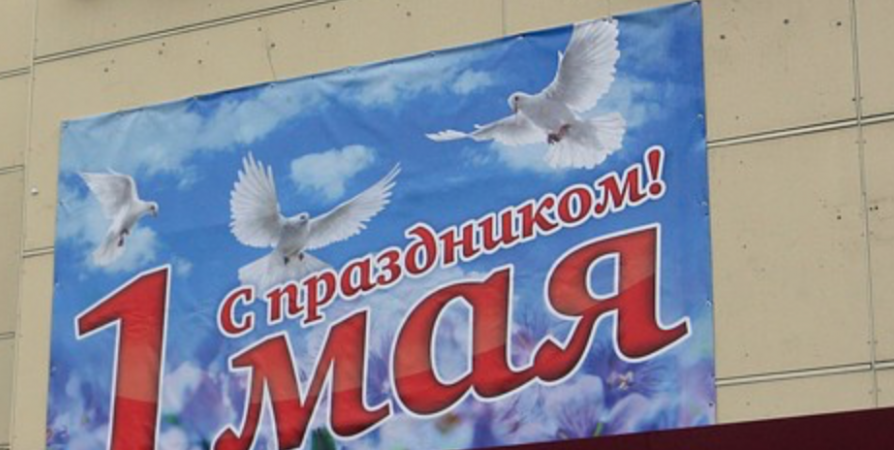 Первомай в Мурманске пройдет без традиционного шествия