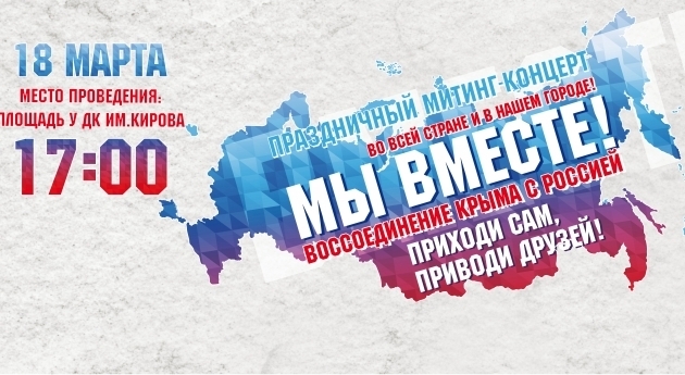 В Мурманске состоялся митинг-концерт «Мы вместе! Воссоединение Крыма с Россией»
