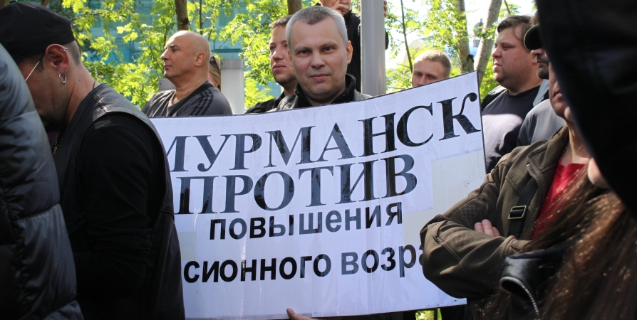 В Мурманске прошли митинги против пенсионной реформы